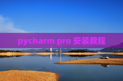 pycharm pro 安装教程 pycharm pro 安装教程
